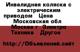 Инвалидная коляска с электрическим приводом › Цена ­ 45 000 - Московская обл., Москва г. Электро-Техника » Другое   